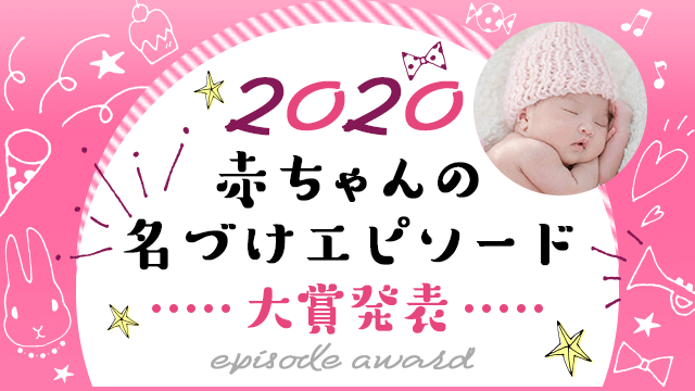 ベビーカレンダー 赤ちゃんの名づけエピソードキャンペーン2020大賞発表