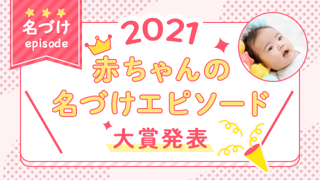ベビーカレンダー 2021赤ちゃんの名づけエピソード大賞発表