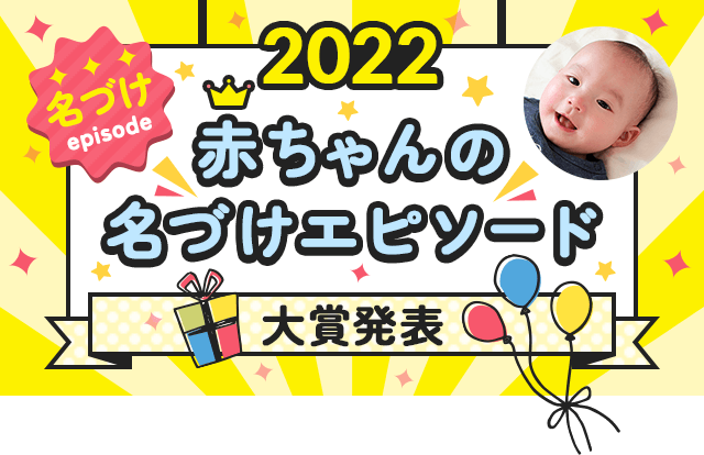 ベビーカレンダー 2022赤ちゃんの名づけエピソード大賞発表