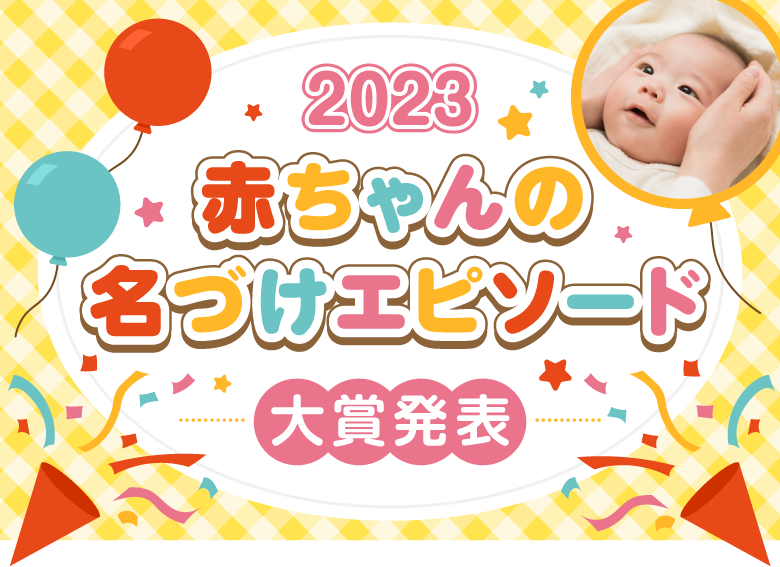 ベビーカレンダー 2023赤ちゃんの名づけエピソード大賞発表