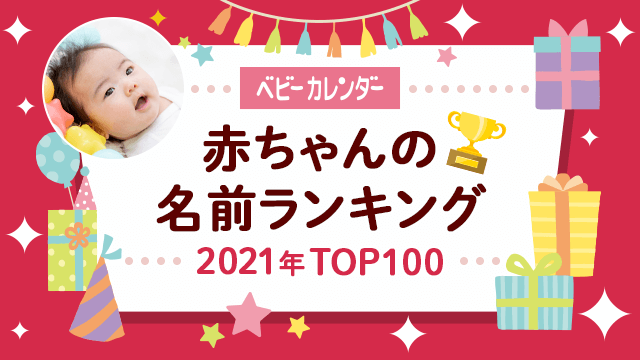 ベビーカレンダー 赤ちゃんの名前ランキング2021 TOP100