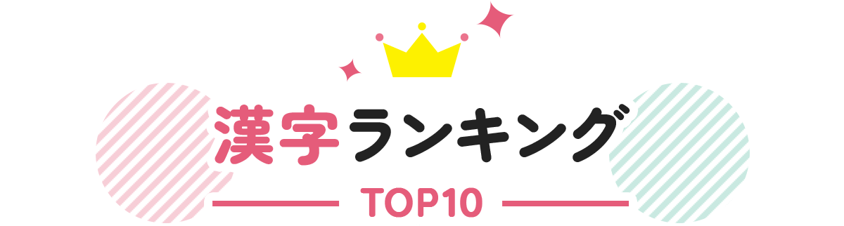漢字ランキング TOP10