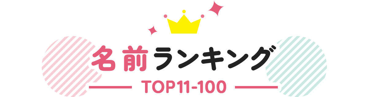 名前ランキング TOP11~100