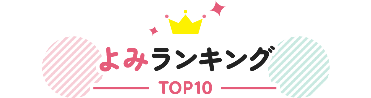 よみランキング TOP10