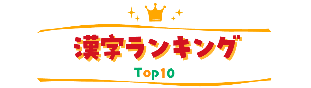 漢字ランキング TOP10