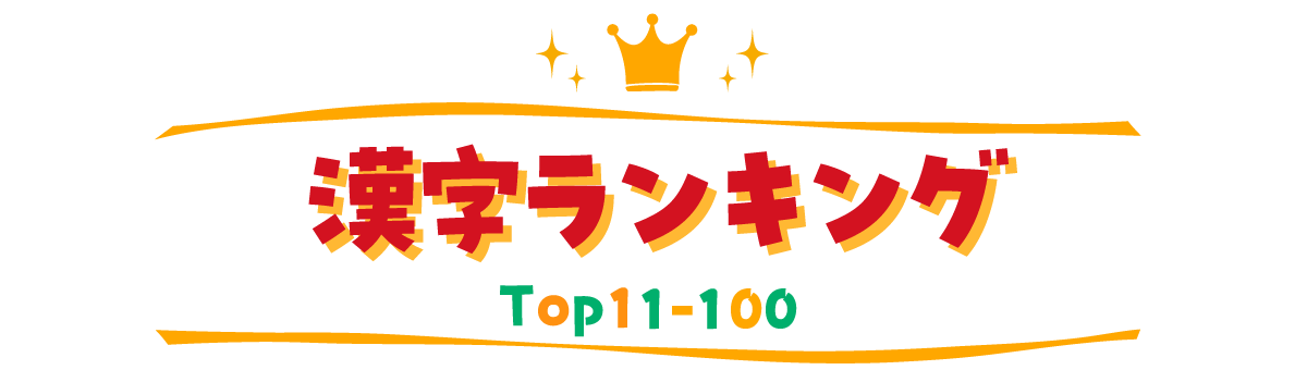 漢字ランキング TOP11~100