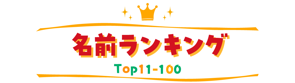名前ランキング TOP11~100
