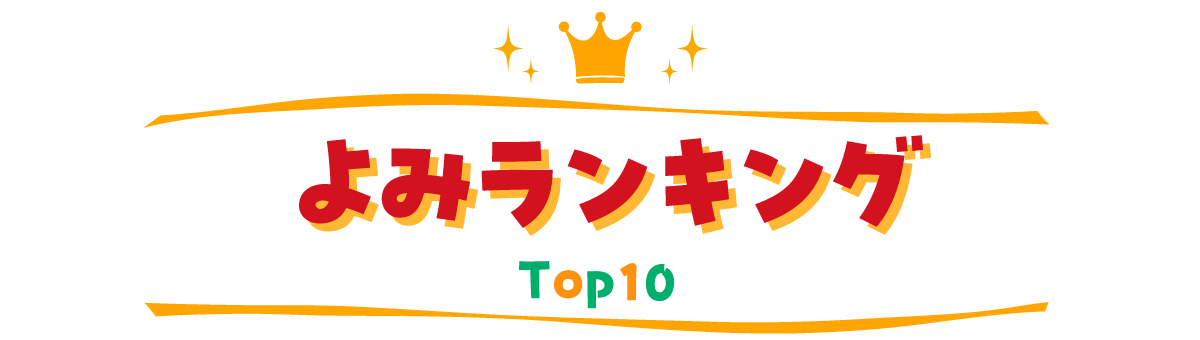 よみランキング TOP10