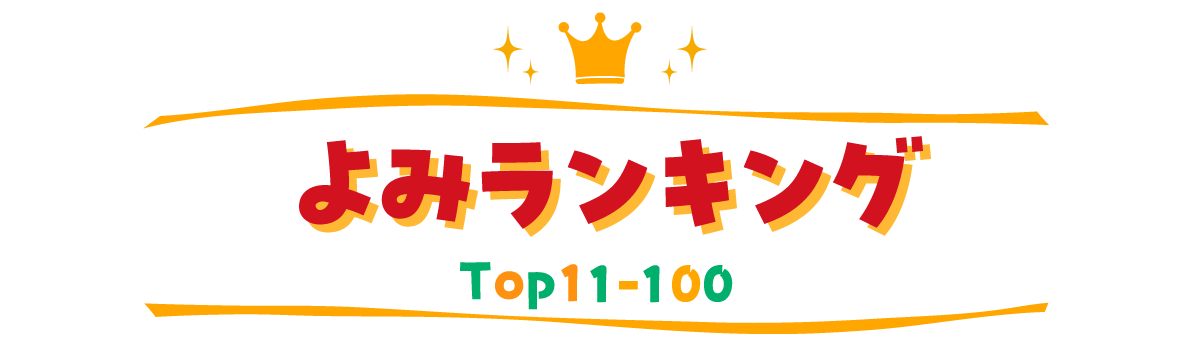 よみランキング TOP11~100