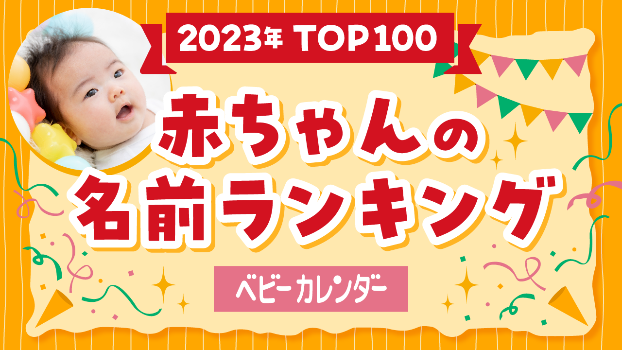 ベビーカレンダー 赤ちゃんの名前ランキング2023 TOP100