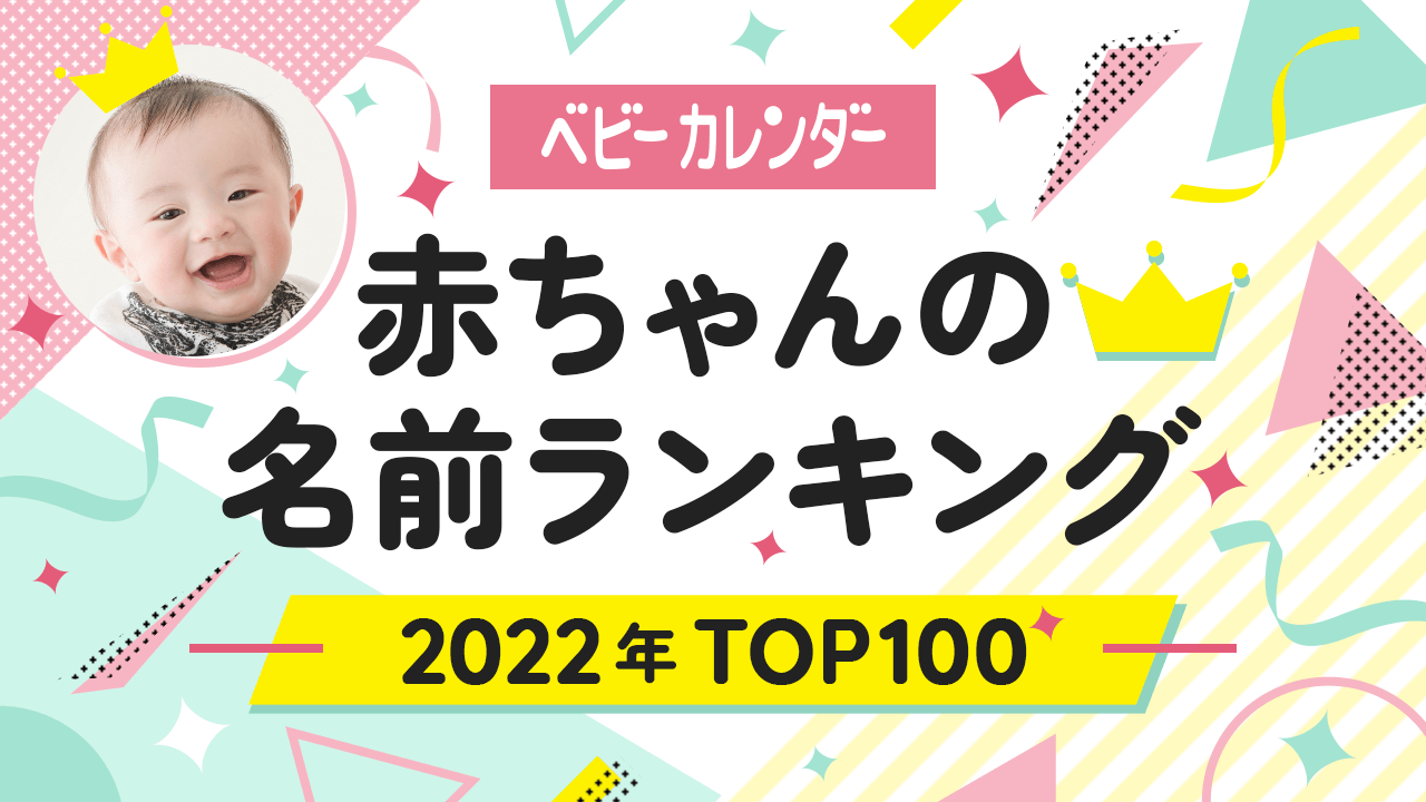 2022年TOP100 赤ちゃんの名前ランキング